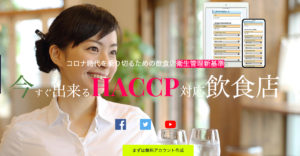 飲食店の衛生管理HACCP
